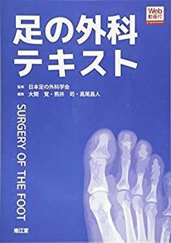 足の外科テキスト(Web動画付)(未使用 未開封の中古品)の通販は