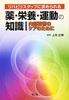 リハビリスタッフに求められる薬・栄養・運動の知識—内部障害のケアのため(未使用 未開封の中古品)