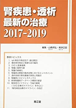 腎疾患・透析最新の治療2017-2019(未使用 未開封の中古品)の通販は