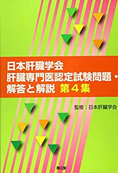 日本肝臓学会肝臓専門医認定試験問題・解答と解説 第4集(未使用 未開封の中古品)の通販は 9,700円