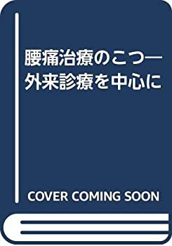 腰痛治療のこつ—外来診療を中心に(未使用 未開封の中古品)の通販は