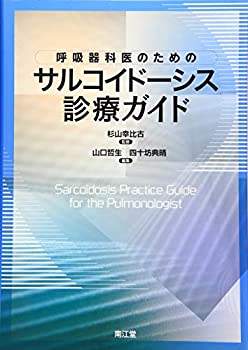呼吸器科医のためのサルコイドーシス診療ガイド(未使用 未開封の中古品)の通販は