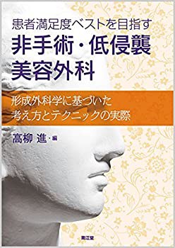 患者満足度ベストを目指す 非手術・低侵襲美容外科: 書籍／南江堂