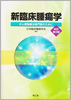 新臨床腫瘍学 新臨床腫瘍学（改訂第4版）: 書籍／南江堂