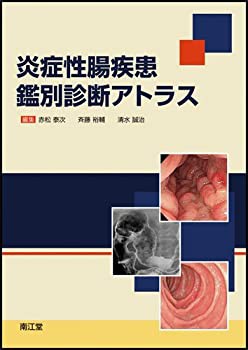 炎症性腸疾患鑑別診断アトラス(未使用 未開封の中古品)の通販は