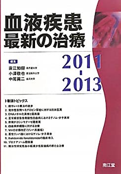 血液疾患最新の治療〈2011‐2013〉(未使用 未開封の中古品)の通販は