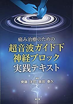 痛み治療のための超音波ガイド下神経ブロック実践テキスト(未使用 未開封の中古品)の通販は 12,474円