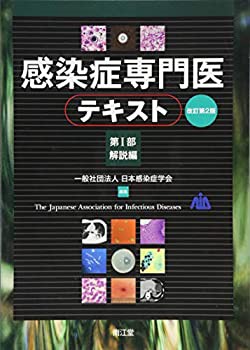 感染症専門医テキスト 第I部 解説編(改訂第2版)(未使用 未開封の中古品)