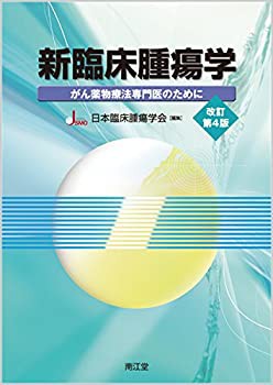 新臨床腫瘍学(改訂第4版): がん薬物療法専門医のために(未使用 未開封の中古品)