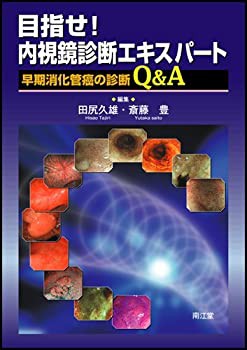 目指せ!内視鏡診断エキスパート(未使用 未開封の中古品)