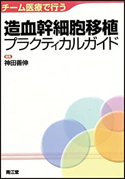 チーム医療で行う造血幹細胞移植プラクティカルガイド(未使用 未開封の中古品)の通販は 12,698円