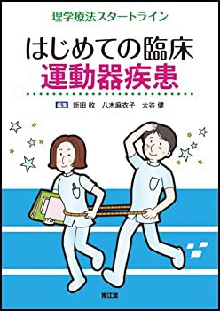 はじめての臨床　運動器疾患 (理学療法スタートライン)(未使用 未開封の中古品)