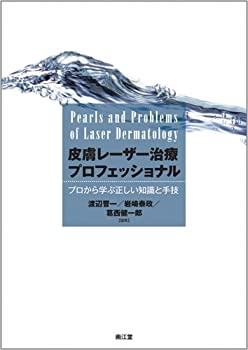 皮膚レーザー治療プロフェッショナル—プロから学ぶ正しい知識と手技(中古品)の通販は 16,100円