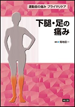 下腿・足の痛み (運動器の痛みプライマリケア)(未使用 未開封の中古品)の通販は