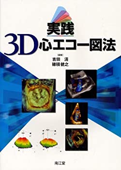 実践3D心エコー図法(中古品)