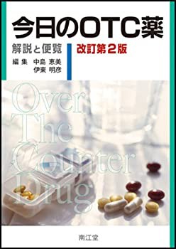 今日のＯＴＣ薬　改訂第2版(未使用 未開封の中古品)