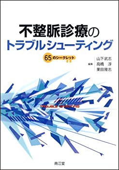 不整脈診療のトラブルシューティング(未使用 未開封の中古品)の通販は