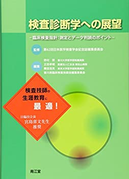 検査診断学への展望—臨床検査指針:測定とデータ判読のポイント(未使用 未開封の中古品)の通販は