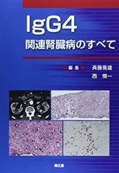IgG4関連腎臓病のすべて(未使用 未開封の中古品)の通販は