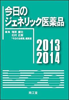 今日のジェネリック医薬品2013-2014(未使用 未開封の中古品)の通販は
