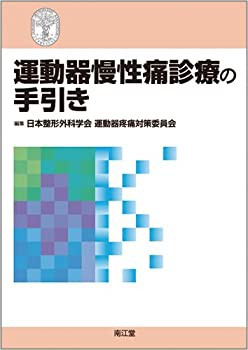 運動器慢性痛診療の手引き(未使用 未開封の中古品)