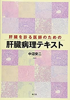 肝臓を診る医師のための肝臓病理テキスト(未使用 未開封の中古品)の通販は