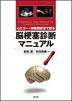 心エコー・神経超音波で診る脳梗塞診断マニュアル(未使用 未開封の中古品)の通販は