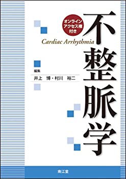 不整脈学(未使用 未開封の品) 完全オーダー 在庫あり/即出荷可 心電図