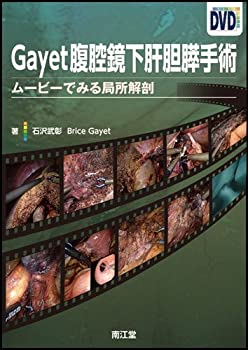 Gayet腹腔鏡下肝胆膵手術—ムービーでみる局所解剖(未使用 未開封の中古品)の通販は