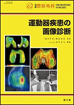 運動器疾患の画像診断 (別冊整形外科)(未使用 未開封の中古品)の通販は 9,106円