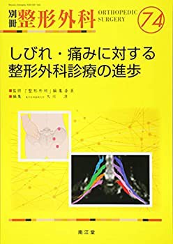 しびれ・痛みに対する整形外科診療の進歩 (別冊整形外科)(中古品)の通販は