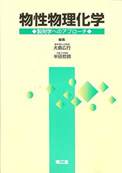 物性物理化学―製剤学へのアプローチ(未使用 未開封の中古品)