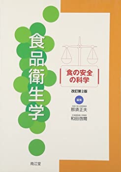 食品衛生学—「食の安全」の科学(未使用 未開封の中古品)の通販は