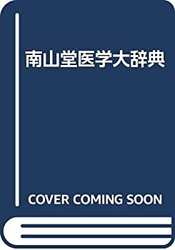 南山堂医学大辞典 豪華版(未使用 未開封の中古品)