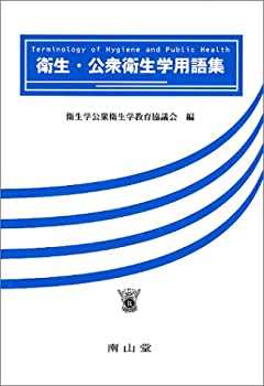衛生・公衆衛生学用語集(未使用 未開封の中古品)の通販は
