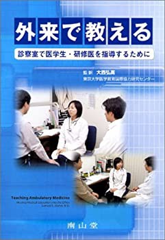 外来で教える-診察室で医学生・研修医を指導するために(未使用 未開封の中古品)の通販は 12,021円