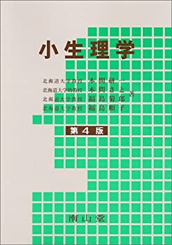 小生理学(未使用 未開封の中古品)の通販は 14,767円