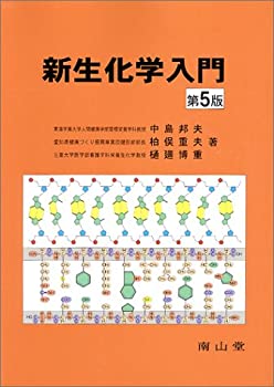 新生化学入門(未使用 未開封の中古品)の通販は