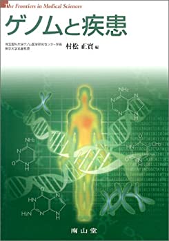 ゲノムと疾患 (The frontiers in medical scien)(未使用 未開封の中古品)の通販は 11,028円