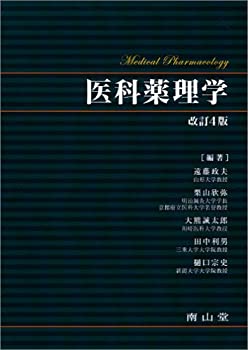 医科薬理学(未使用 未開封の中古品)の通販は