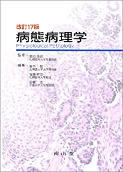病態病理学(中古品)