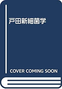 戸田新細菌学(中古品)の通販は