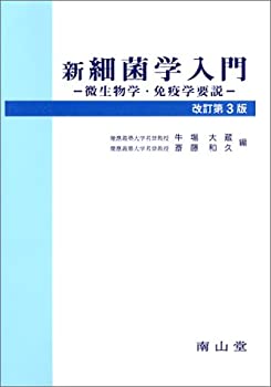 裁断済　戸田新細菌学　改訂35版 戸田新細菌学 裁断済 戸田新細菌学 改訂35版 戸田新細菌