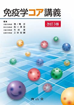 免疫学コア講義(未使用 未開封の中古品)の通販は 10,180円