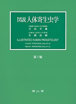図説人体寄生虫学(未使用 未開封の中古品)の通販は