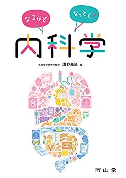 なるほどなっとく!内科学(未使用 未開封の中古品)の通販は