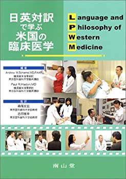 日英対訳で学ぶ米国の臨床医学(未使用 未開封の中古品)の通販は
