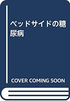ベッドサイドの糖尿病(未使用 未開封の中古品)の通販は