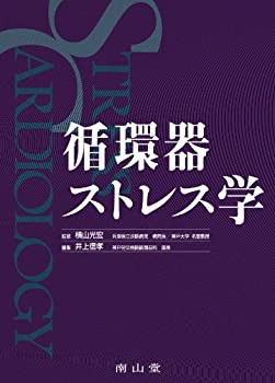 循環器ストレス学(未使用 未開封の中古品)