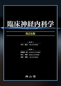 臨床神経内科学(未使用 未開封の中古品)の通販は